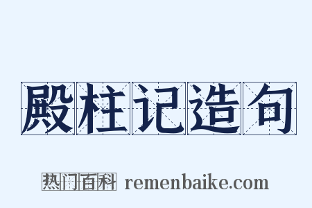 殿柱记造句是什么意思的图片